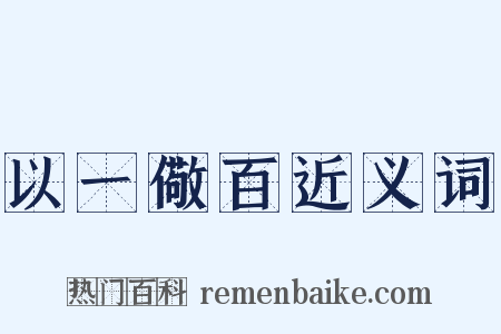 以一儆百近义词是什么意思的图片